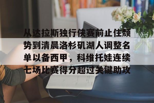 洛杉矶湖人对阵达拉斯独行侠